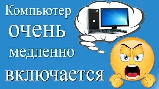 Медленно загружается компьютер, почему долго загружается windows. Что делать?