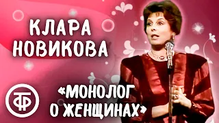 Клара Новикова: "Это какой же нужно быть умной, чтобы казаться дурой!" (1988)