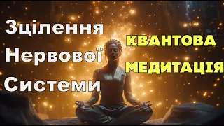 Квантове зцілення: Медитація для відновлення нервової системи та подолання панічних атак