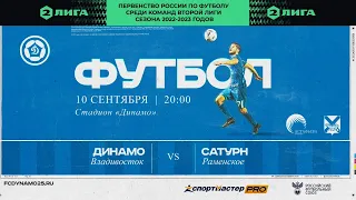 10.09.2022 (20:00) «Динамо-Владивосток» - «Сатурн» Раменское