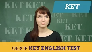 KET или Key English Test - обзор экзамена от Ригины LinguaFox