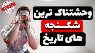 بدترین شکنجه های تاریخ ❌وحشتناک ترین شکنجه های تاریخ که ایرانی ها اختراع کردن 🔴