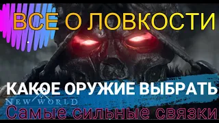 New World ГАЙД : ТОП оружий выпуск 2й (ловкость) КАКОЕ ОРУЖИЕ ВЫБРАТЬ Самые сильные связки