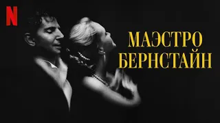 Маэстро Бернстайн - русский трейлер (субтитры) | фильм 2023 | Netflix