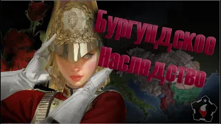 БУРГУНДСКОЕ НАСЛЕДСТВО | Гайд Europa Universalis IV