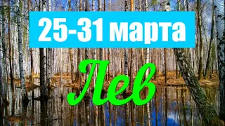 Неделя с 25 по 31 марта.ЛЕВ ♌️