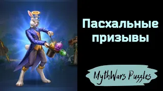 Пасхальные призывы. Игра MythWars Puzzles