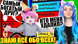 ШПИОНЮ ЗА СВОИМИ ДРУЗЬЯМИ! Roblox Friend Checker