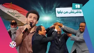 جو شو | الموسم الرابع | الحلقة 18 | ما شربتش من نيلها