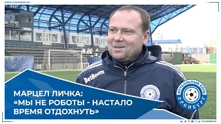 МАРЦЕЛ ЛИЧКА: «МЫ НЕ РОБОТЫ - НАСТАЛО ВРЕМЯ ОТДОХНУТЬ»