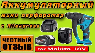 Обзор и разбор компактного перфоратора с Aliexpress под аккумуляторы Makita 18V