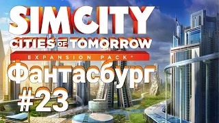 SimCity 5: Города будущего. Все выше и выше. Одеваем корону #23