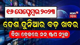 Khabar Fatafat News | ଦେଖନ୍ତୁ ନନ୍‌ଷ୍ଟପ୍‌  ଦେଶ ଦୁନିଆର ବଡ଼ ଖବର | Speed News | Fatafat | Odia News