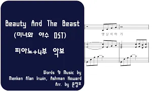미녀와 야수 OST - Beauty and the Beast[미녀와 야수] - 피아노+4부 합창 악보_편곡 윤창호