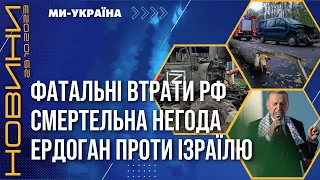 Смертельна негода. Розгром РФ в АВДІЇВЦІ. Росіяни нищать Херсон / НОВИНИ 29.10