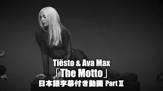 【和訳】Tiësto & Ava Max 「The Motto PartⅡ」【公式】