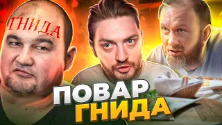 На ножах - Поварская гнида