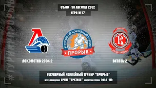 Локомотив-2004-2 - Витязь-2, 30 августа 2022. Юноши 2013 год рождения. Турнир Прорыв