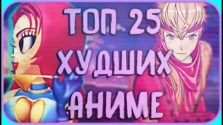 25 САМЫХ ХУДШИХ АНИМЕ , КОТОРЫЕ НЕ СТОИТ СМОТРЕТЬ #anime #топ25 #аниме