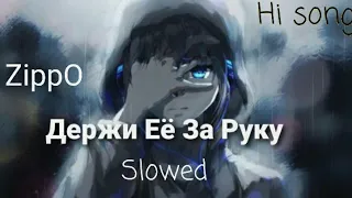 Держи Её За Руку - ZippO | Slowed - Hi Song