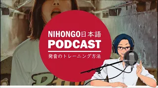 日本語の発音トレーニング方法！ pronunciation training || Native japanese listening