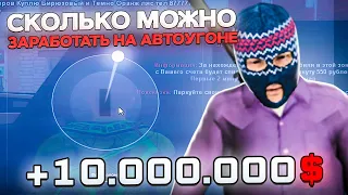 СКОЛЬКО МОЖНО ЗАРАБОТАТЬ ЗА 1 ЧАС НА АВТОУГОНЕ! РОДИНА РП СЕВЕРНЫЙ ОКРУГ!(CRMP)