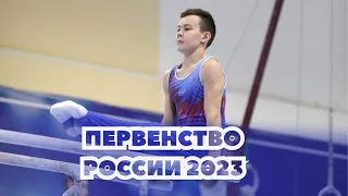 Юниоры - МС. Квалификация. Первенство России по спортивной гимнастике 2023 - Пенза