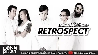 รวมเพลงร็อคไม่มีวันตาย RETROSPECT l เหนื่อยไหมหัวใจ, สุดที่รัก, ปล่อยฉัน, ไม่มีเธอ l【LONGPLAY】