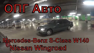 ОПГ Авто 11 Серия 2 Сезон Nissan Wingroad Mercedes-Benz S-Class W140 Перекупы