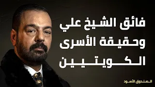 فائق الشيخ علي وحقيقة الأسرى الكويتيين