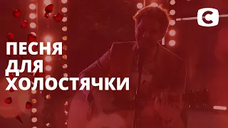Ксения Мишина растаяла от песни Андрея Шатырко – Холостячка