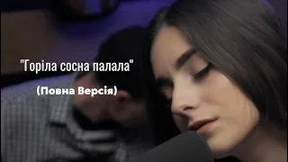 Горіла Сосна Палала (Повна Версія)