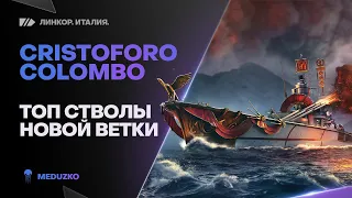 C.COLOMBO🐙ТОП ЛИНКОР ИТАЛИИ!