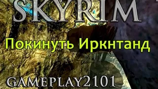 Skyrim 14  Покинуть Иркнтанд   Escape from Irkngthand