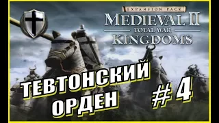 Medieval 2 Total War. Kingdoms. Тевтонский Орден #4 - Распил кочевников. Замыслы соседей.