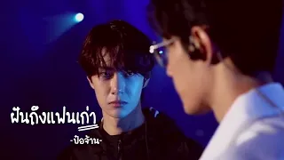 《OPV》ฝัน​ถึงแฟนเก่า | #ป๋อจ้าน​ #bozhan​ #bjyx