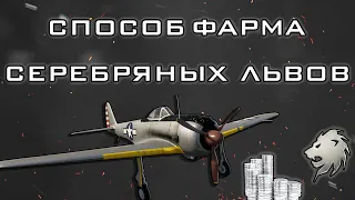 Ki-43-II или как нафармить миллионы? | War Thunder