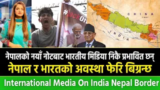 International Media On India Nepal Border || नेपाल र भारतको अवस्था फेरि बिग्रन्छ