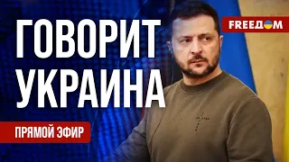 🔴 FREEДОМ. Говорит Украина. 715-й день войны. Прямой эфир