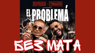 MORGENSHTERN feat. Тимати — El Problema (Prod. SLAVA MARLOW) БЕЗ МАТА