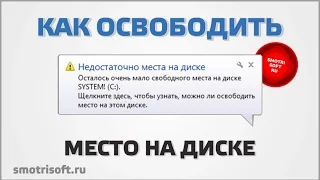 Как освободить место на диске