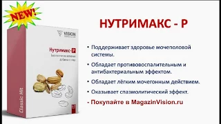 Нутримакс Р Визион (Vision) - БАД российского производства | MagazinVision.ru