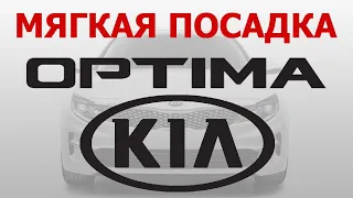 Kia Optima & грамотный АВТОЗАПУСК. "Мягкая посадка". AUTOLIS