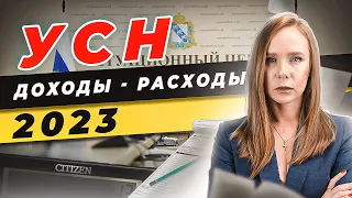 👛 УСН Доходы минус Расходы 2023  УСН Когда и какие отчеты сдавать  Как списать расходы УСН