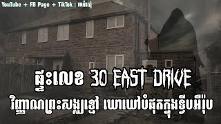 ផ្ទះលេខ 30 East Drive | វិញ្ញាណ “ព្រះសង្ឃខ្មៅ” ដែលឃោឃៅបំផុតក្នុងទ្វីបអឺរ៉ុប! | #horrorstories