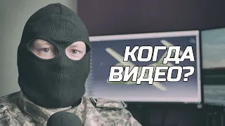 Когда будет видео?