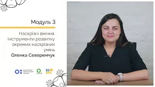 Інструменти розвитку окремих наскрізних умінь. Онлайн-курс для вчителів початкової школи