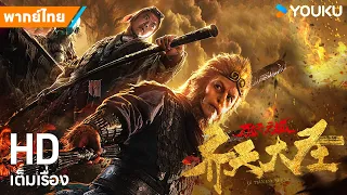 หนังพากย์ไทย🎬ซุนหงอคง ผจญเมืองปีศาจ The Monkey King: Demon City | หนังจีน/แฟนตาซี | YOUKU ภาพยนตร์