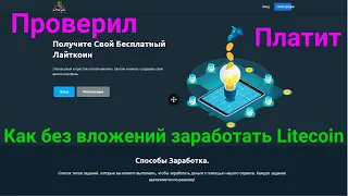 liteking - Заработок Litecoin без вложений