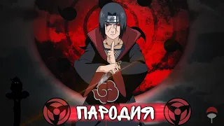 Песня Клип про Итачи Учиху | Itachi Theme (ПАРОДИЯ) [prod by. FREEZE FRAME]